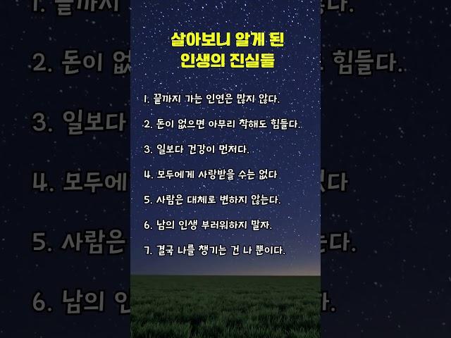 살아보니 알게 된 인생의 진실들 #명언,#중년,#멋진글귀,#좋은글