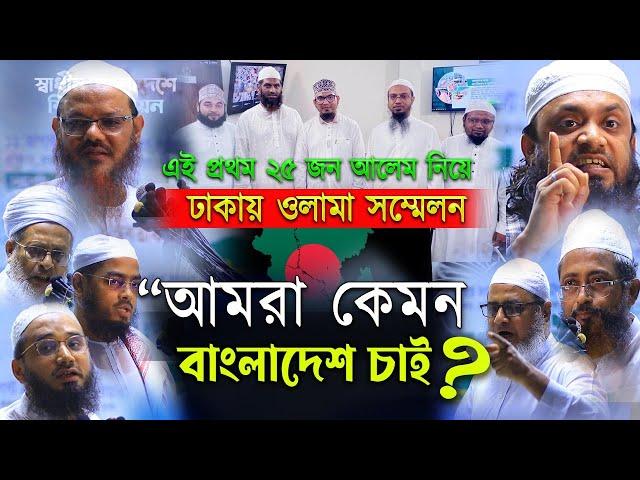 ঢাকায় আজ আলেমদের মিলনমেলা। সকল শ্রেণীর  আলেম নিয়ে  ওলামা সম্মেলন। আমারা কেমন বাংলাদেশ চাই ?। মতামত।