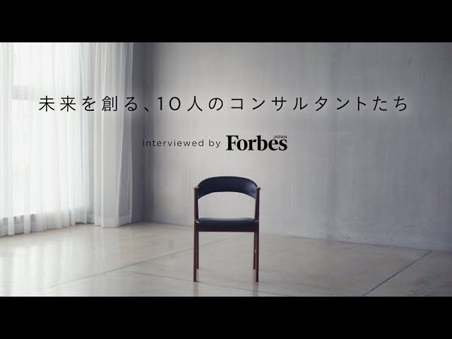 未来を創る、10人のコンサルタントたち　- Interviewed by Forbes JAPAN -