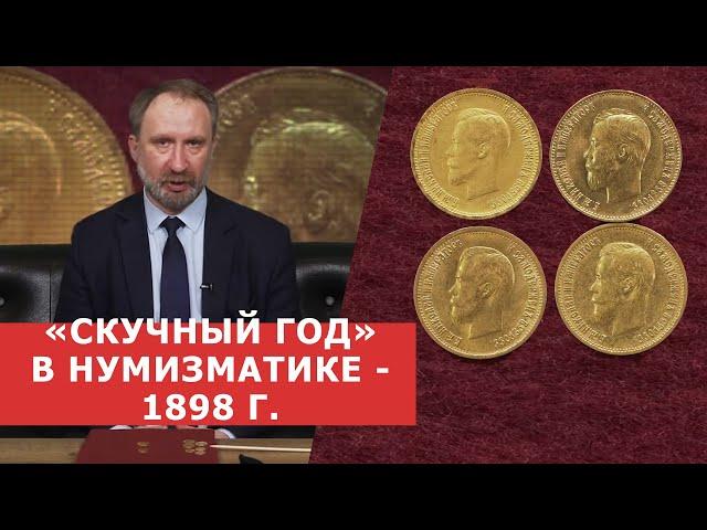 "СКУЧНЫЙ ГОД" - 1898 г.  Золотые монеты времени правления Николая II  Нумизматика