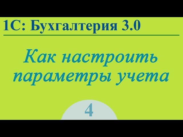 Урок 4. Параметры учета в 1С:Бухгалтерия 3.0