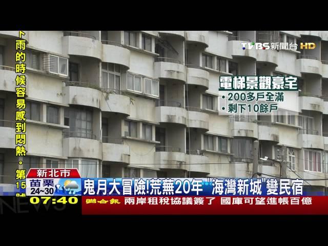 【TVBS】「廢墟」翻修成暴紅民宿　吸民眾冒險住宿