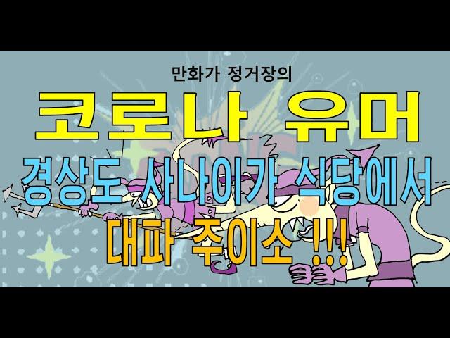 코로나 유머 (경상도 사나이가 식당에서 - 대파 주이소)