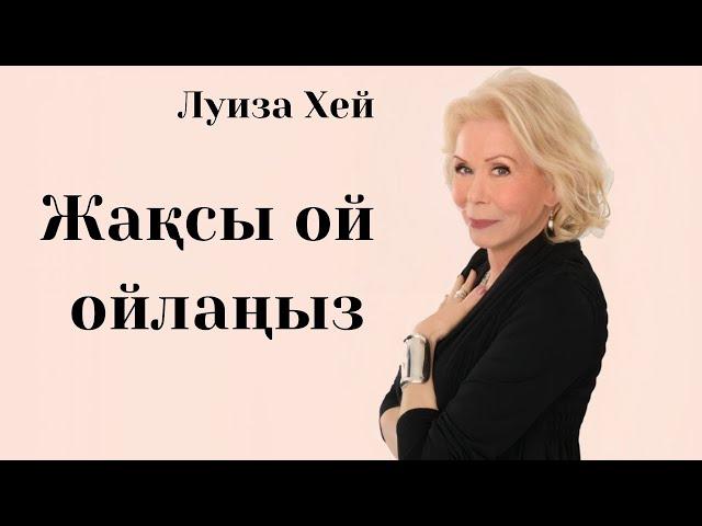 Луиза Хей.Жақсы ой ойлаңыз.Психология. #луизахей #аудиокітап #кітап