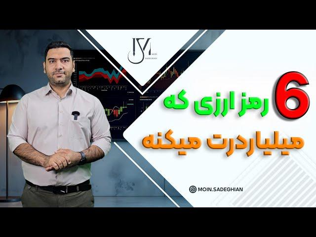 6 ارزی که میلیاردرت میکنه