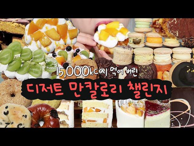 디저트 만칼로리 챌린지지만 15,000kcal challenge 먹는 것이 퀸의 마인드(두바이초콜릿, 런던베이글, 올드페리도넛, 뚱카롱, 크로플,  케이크 한판, 먹방 브이로그)