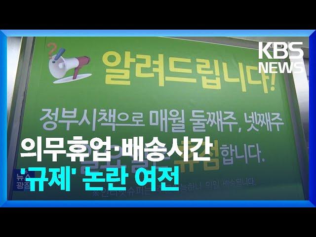 마트 규제 논란 재점화…“이젠 풀어야” “계속 조여야” / KBS  2023.10.10.