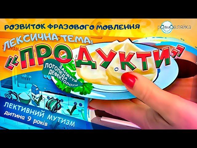 Розвиток фразового мовлення. ЗАНЯТТЯ ЛОГОПЕДА з дитиною з діагнозом ЛЕКТИВНИЙ МУТИЗМ