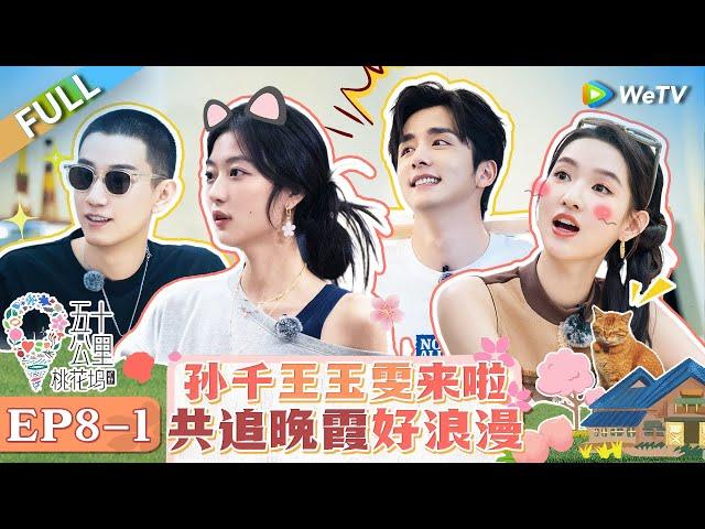 【Multi Sub】FULL | EP8-1: Wang Xingyue & Shen Yue watch a romantic sunset #WonderlandS4 #五十公里桃花坞4