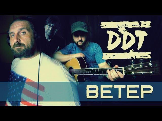 Veter - DDT / Chords and tabs - Gitarin