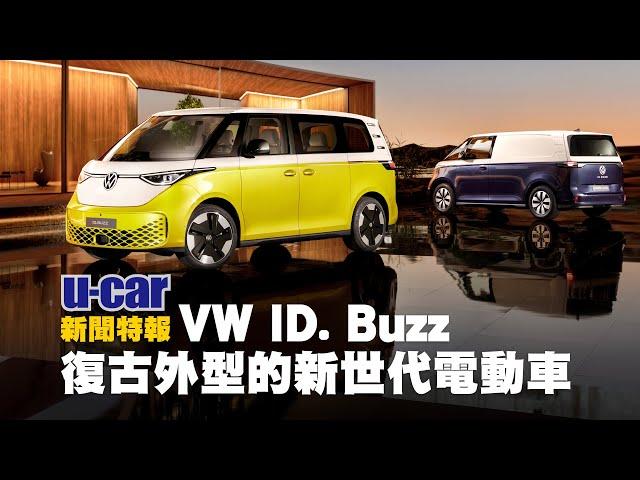 Volkswagen全新電動休旅車款ID. Buzz正式亮相，最大馬力201匹、支援170kW快充 | U-CAR 新聞特報