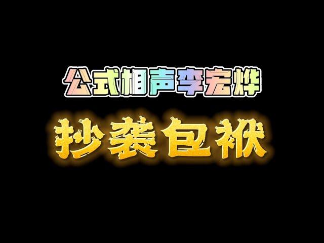 公式相声李宏烨抄袭郭德纲包袱