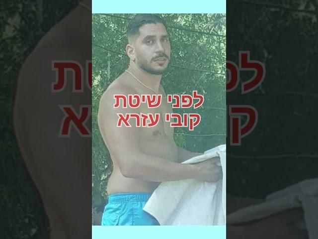 לפני ואחרי חיטוב, לפני ואחרי דיאטה, לפני ואחרי ירידה במשקל, קובי עזרא, לפני ואחרי שיטת קובי עזרא