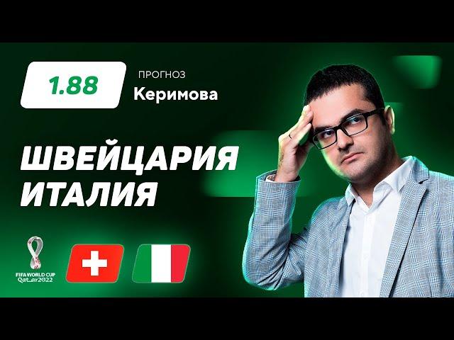 Швейцария – Италия. Прогноз Керимова