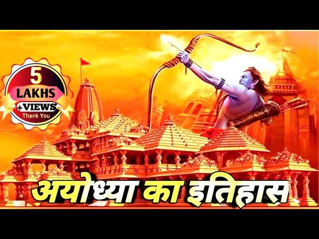 सुनो राम की कहानी विश्वास की कहानी।Ayodhya Ka Itihas #bhakti