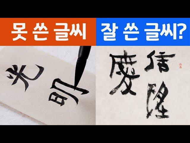 잘 쓴 글씨, 못 쓴 글씨의 기준이 따로 있다? – 예술적 심미안 기르는 법