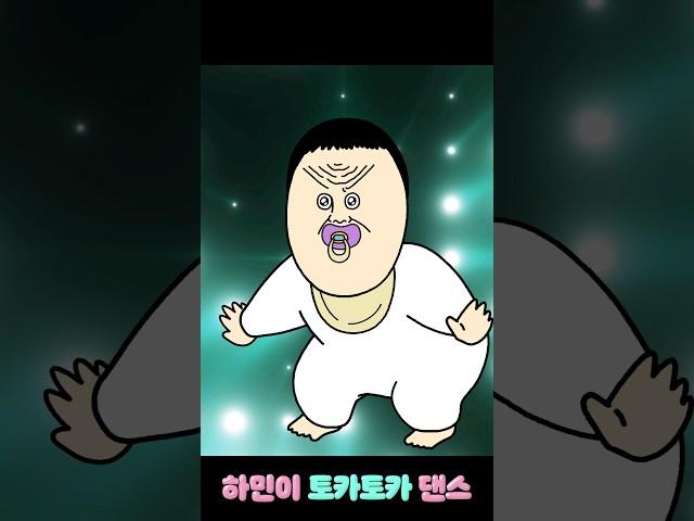 [짧툰] 뭐든지 따라하는 아기의 토카토카 댄스