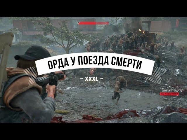 Days Gone Орда у поезда смерти - XXXL