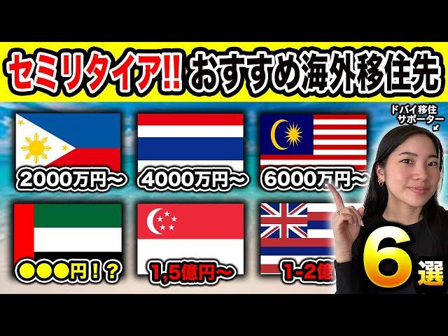 【保有資産別】セミリタイア後のおすすめ海外移住先６選【セカンドライフ】