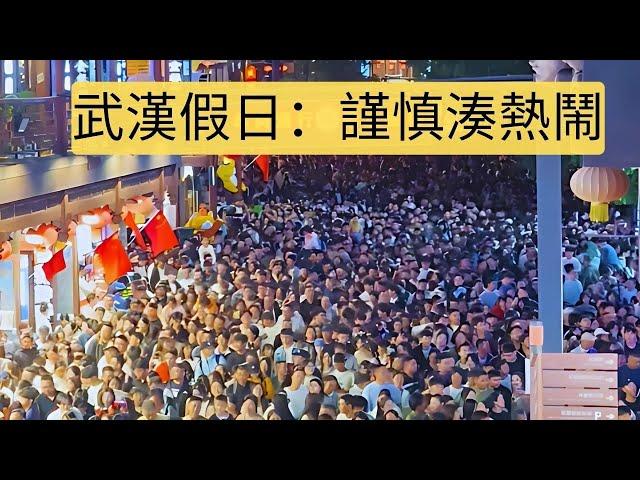 在武漢的長假期間，盡量避開人潮高峰，因為人在混亂中往往暴露本性。如果不幸遇到素質較差的人，可能會讓人十分頭痛。