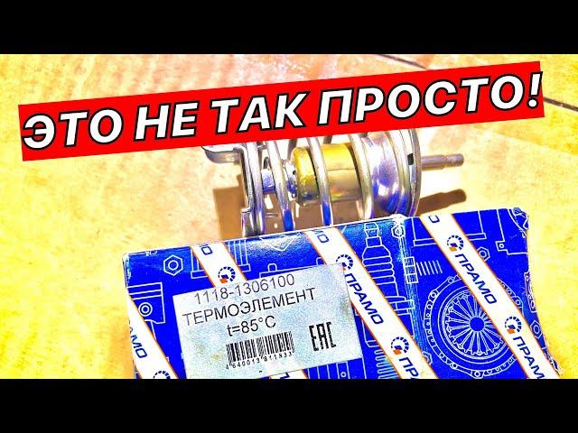 ПРАВИЛЬНЫЙ ТЕРМОСТАТ КАЛИНА 1 И ЕГО ЗАМЕНА