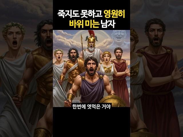 시시포스, 신들을 속이다 영원한 형벌을 받다