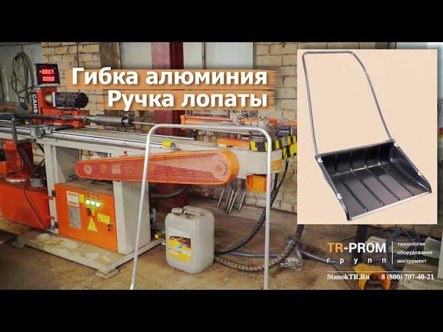 Гибка алюминиевой трубы на трубогибе Cansa Makina CMH 32 с автоматической кареткой