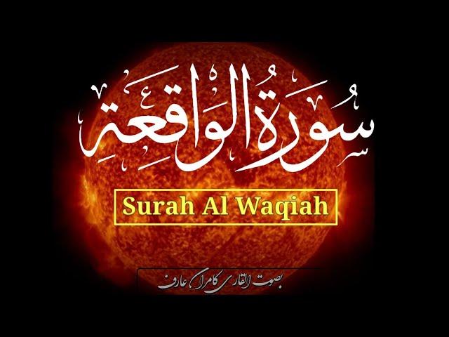 Surah Al - Waqiah | Surah Al waqiah Full with Arabic text| Al Waqiah By Qar Kamran Arif