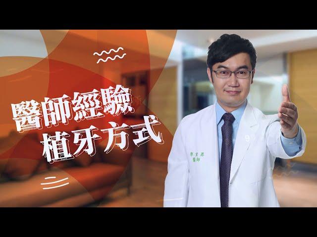 醫師經驗植牙 除了價格你該瞭解的事【EP.09】  /李宜昇牙醫診所 /台中植牙推薦/台中隱適美推薦 /台中牙醫推薦