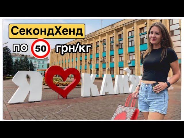 Вдалий шопінг у Камʼянському і випробування на шляху додому.