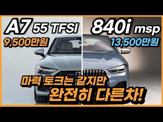 아우디 A7 vs BMW 8시리즈(엔진스펙에 따른 주행특성 차이, 사륜구동, 가격 차이) / 차읽남TV