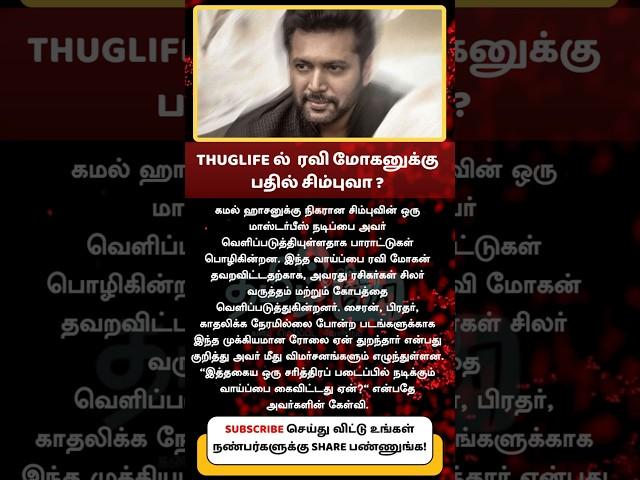 Ravi Mohan missed a great opportunity. STR plays opposite to KH gets a role in #ThugLife!