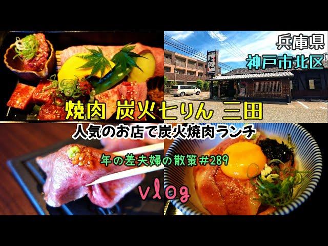 【兵庫県神戸市北区】炭火で国産和牛を焼肉でいただける「焼肉 炭火七りん 三田」で満足ランチ！　年の差夫婦の散策＃289