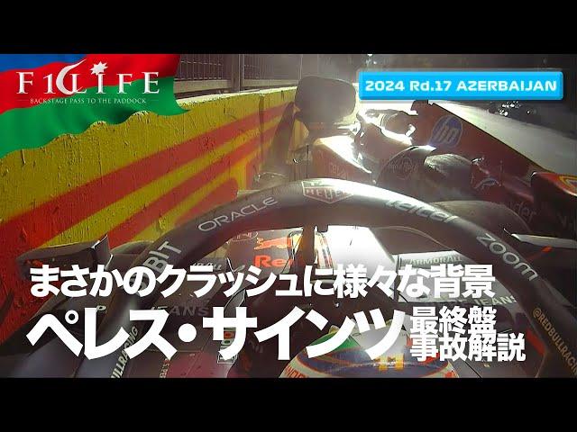 【アゼルバイジャンGP】ペレスとサインツの最終盤クラッシュ解説【2024 Rd.17 AZE】