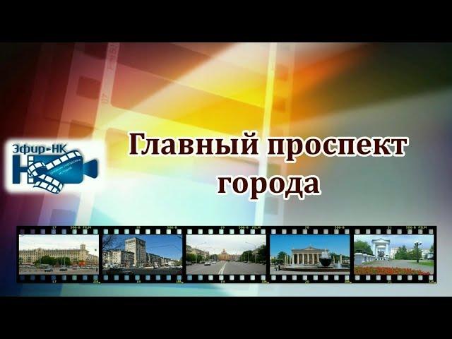 Фильм «Главный проспект города» (I место)