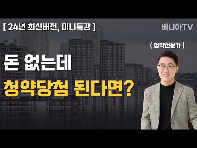 [풀버전]10억 아파트 청약당첨시 얼마가 필요할까? 걱정하지마세요. 이렇게 하면 됩니다^^ (계약금, 중도금, 잔금의 모든것) | 베니아TV