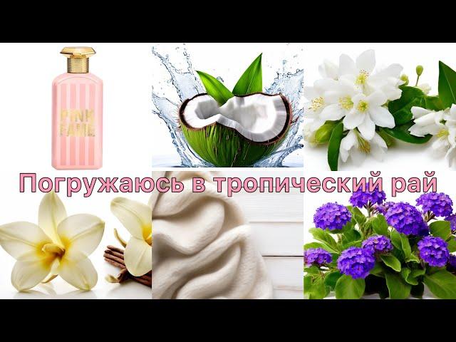 Fragrance World Pink Fame. Так пахнет счастье!