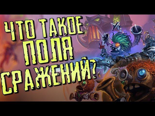 ГАЙД ПОЛЯ СРАЖЕНИЙ ДЛЯ НОВИЧКОВ #1. ЧТО ТАКОЕ ПОЛЯ СРАЖЕНИЙ В ХС?  | HEARTHSTONE