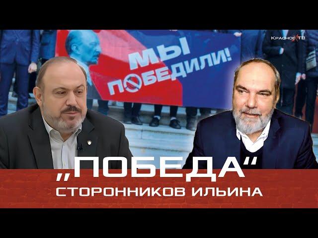 "Победа" сторонников Ильина.