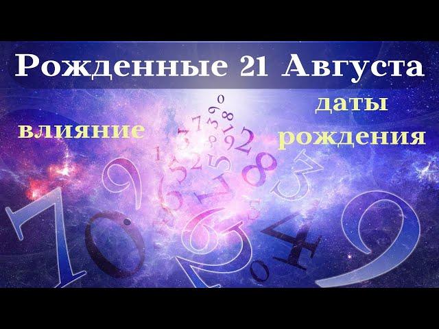 СУДЬБА РОЖДЕННЫХ 21 АВГУСТА┃ОСОБЕННОСТИ #гороскоп #день #судьба #август #особенности #удача #топ