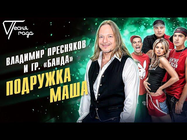 Владимир Пресняков и гр. "Банда" - Подружка Маша | Песня года 2005