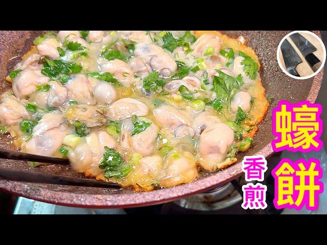 香煎蠔餅 提香/選蠔/洗蠔 竅門🟡簡易🟠家庭版🟢pan-fried oyster omelette🟣