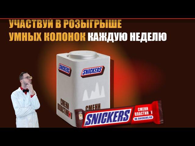 Шоколадка SNICKERS обещает призы. Проверим! И розыгрыш призов среди подписчиков.