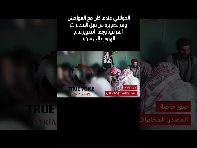 عندما ماكا ابو محمد الجولاني مع داعش في العراق #أخبار #سوريا #الجولاني #أخبار #الحقيقه