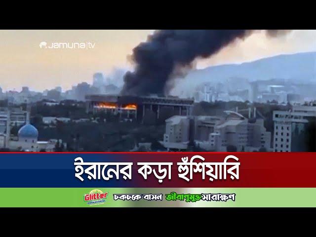 ইসরায়েলে স্মরণকালের সবচেয়ে বড় ও ভয়াবহ হামলার হুমকি ইরানের | Iran-Israel Conflict | Jamuna TV