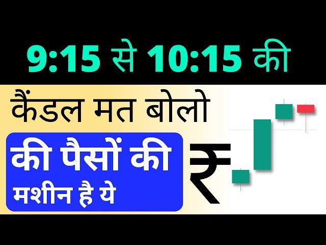 9:15 से 10:15 ️ Candle नहीं पासों की मशीन बोलो इसको | Nifty Banknifty Secret candle Strategy