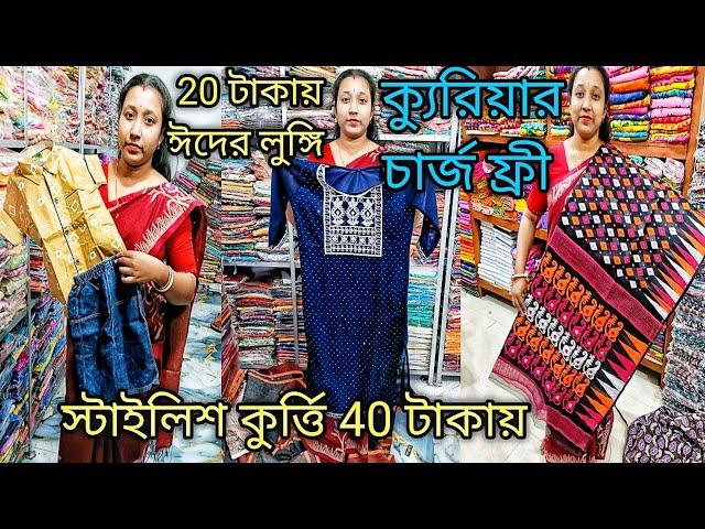 20 টাকায় ঈদের লুঙ্গি 40 টাকায় Stylish কুর্ত্তি ক্যুরিয়ার ফ্রী COD Saree And Readymade Wholesaler