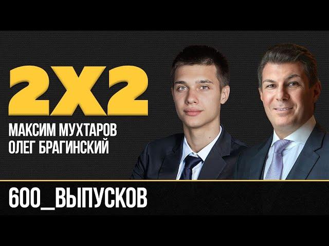 Дважды два. 600 выпусков. Максим Мухтаров и Олег Брагинский
