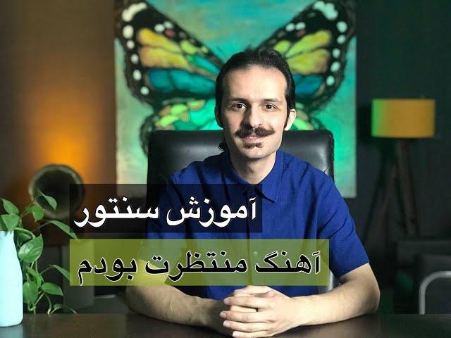 آموزش سنتور/قطعه منتظرت بودم