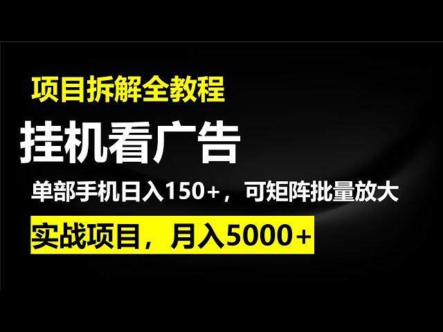 挂机看广告，赚取收益，单部手机日入150+，可矩阵批量放大